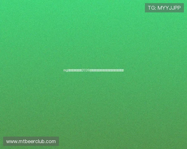 mg真人网站体育资讯：2026世界杯赛场上的明星球员表现与比赛亮点全景回顾